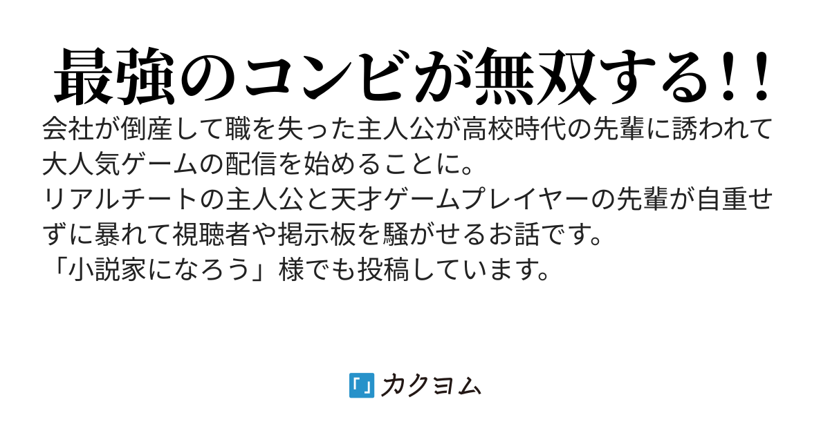 リアルチートと天才ゲームプレイヤーが行くVRMMO配信録