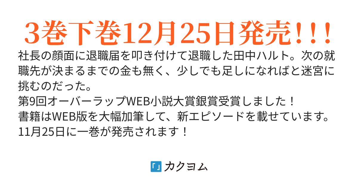 無職は今日も今日とて迷宮に潜る