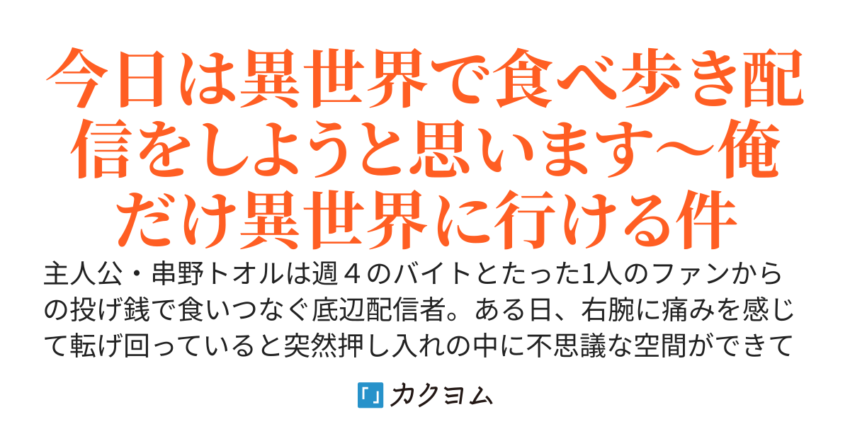 異世界食べ歩き配信〜俺だけ異世界に行けるので食べ歩き配信しようと思います！