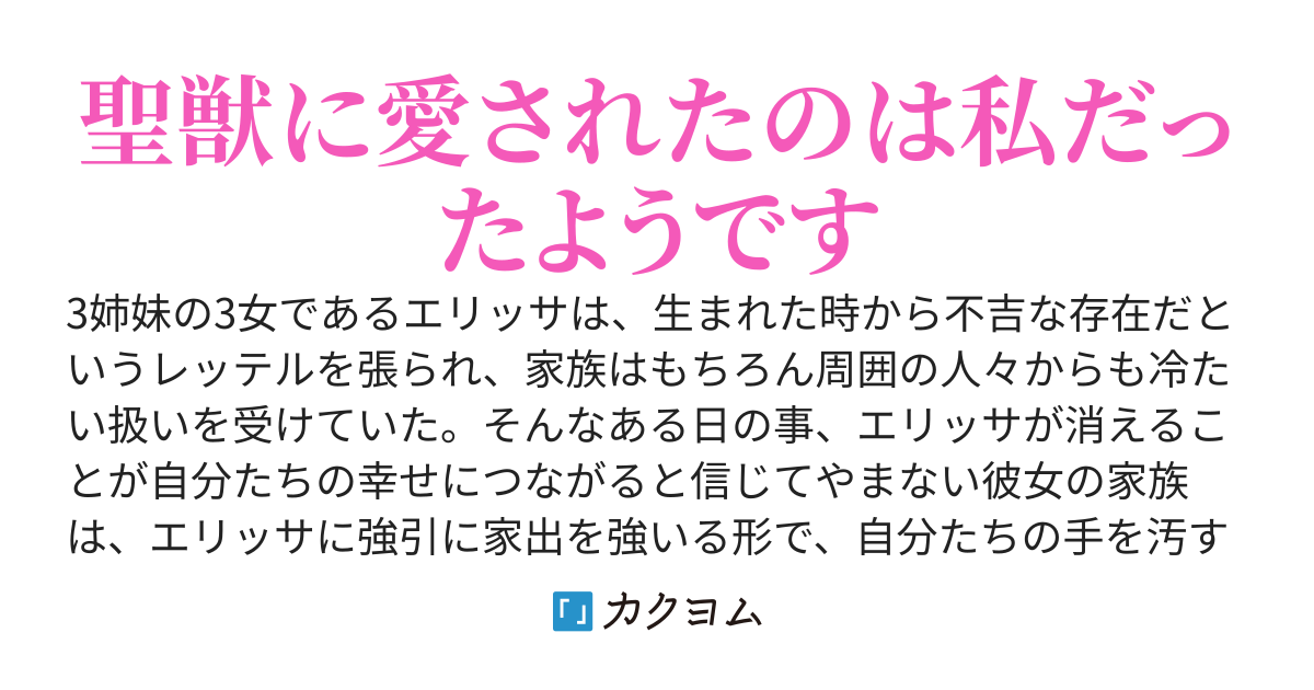 聖獣がなつくのは私だけですよ？