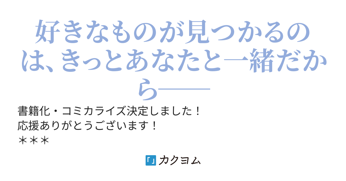 アンジェリカの好きなもの～溺愛は同居からはじまって～