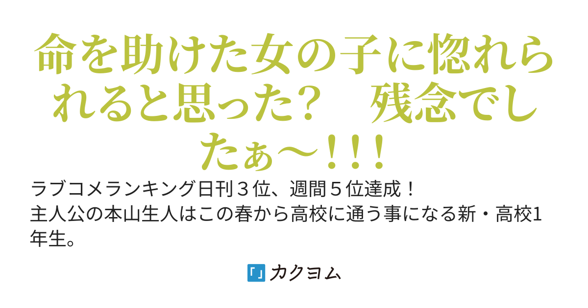 【完結済】命を助けたはずの女の子に罵倒され断罪された僕は人生に絶望する　でもそんな僕の善行をちゃんと評価してくれた人に救われました　その人と付き合えて今は幸せです　一方僕を絶望に突き落とした彼女は…