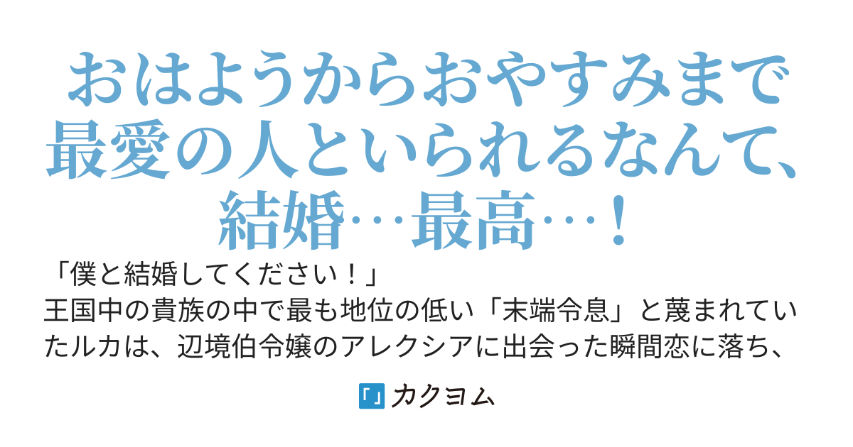 元・末端令息ですが、最強妻と辺境で幸せに暮らします！　『追放された末端令息は辺境の野蛮令嬢に一目惚れする』続編
