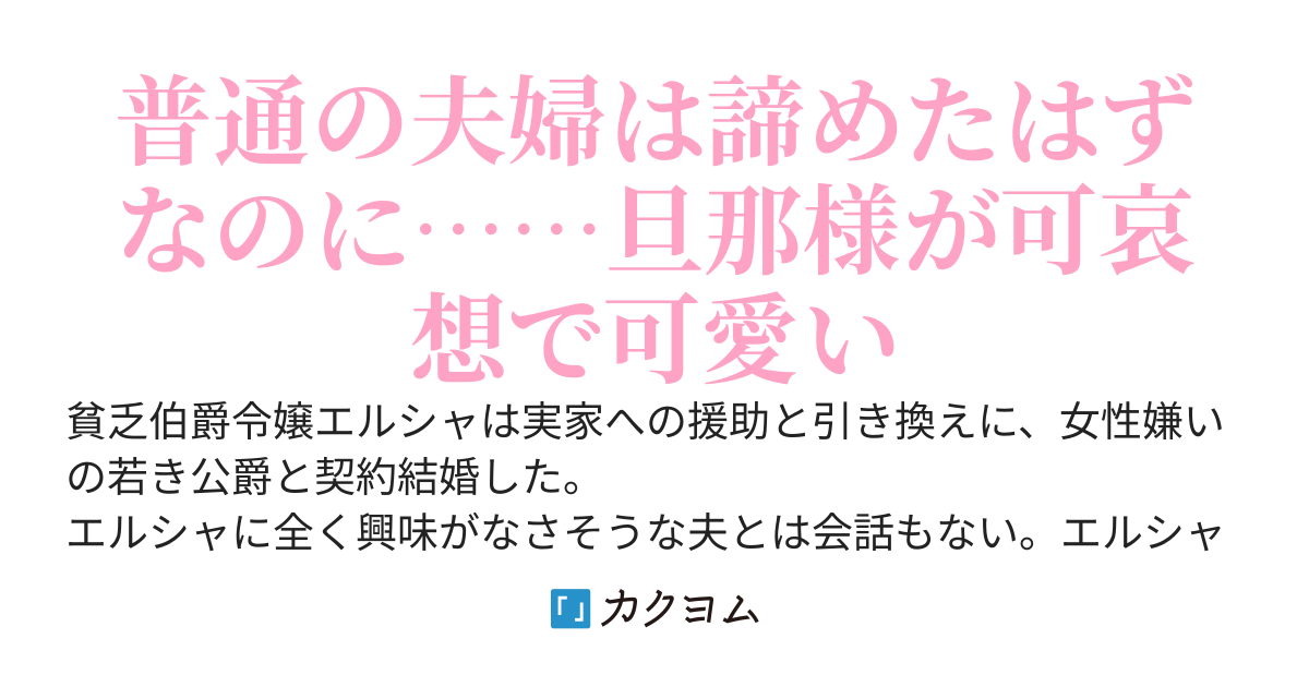 さようなら、私の白すぎた結婚～契約結婚のキレイな終わらせ方～