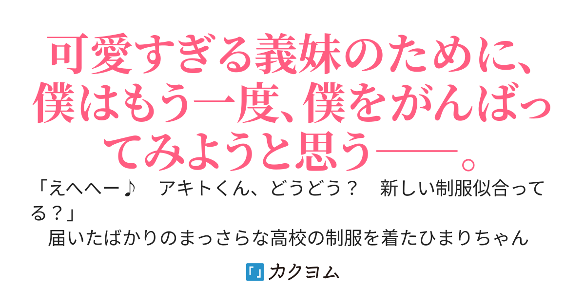 僕の大切な義妹（ひまり）ちゃん。～貧乏神と呼ばれた女の子を助けたら、女神な義妹にクラスチェンジした～