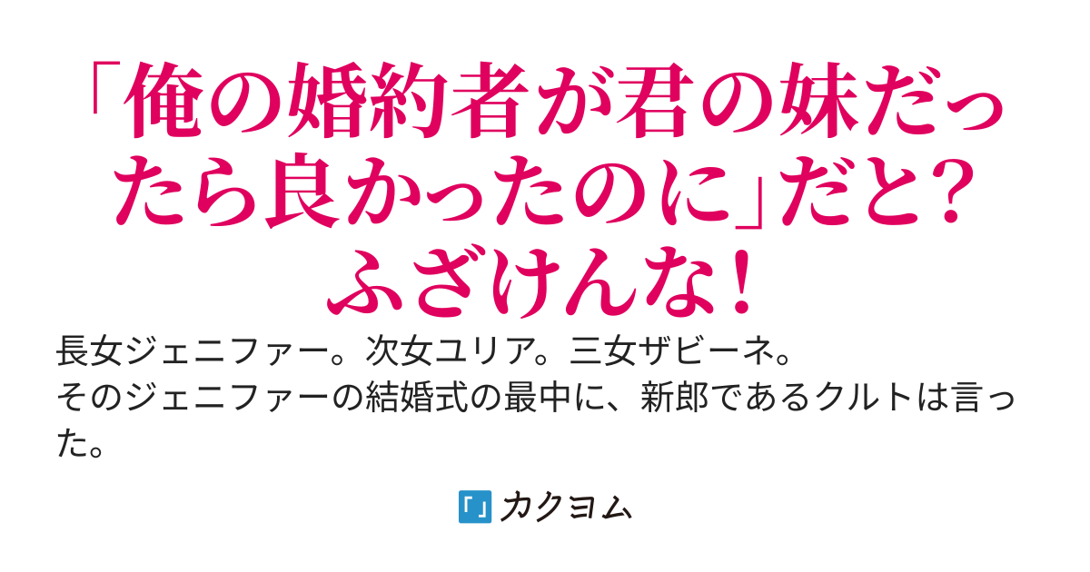 「俺の婚約者が君の妹だったら良かったのに」と、姉のクズ婚約者が言った。