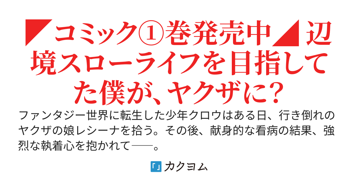 異世界でヤクザ始めました　〜夢の辺境スローライフはお預け中〜【コミック①巻発売中】