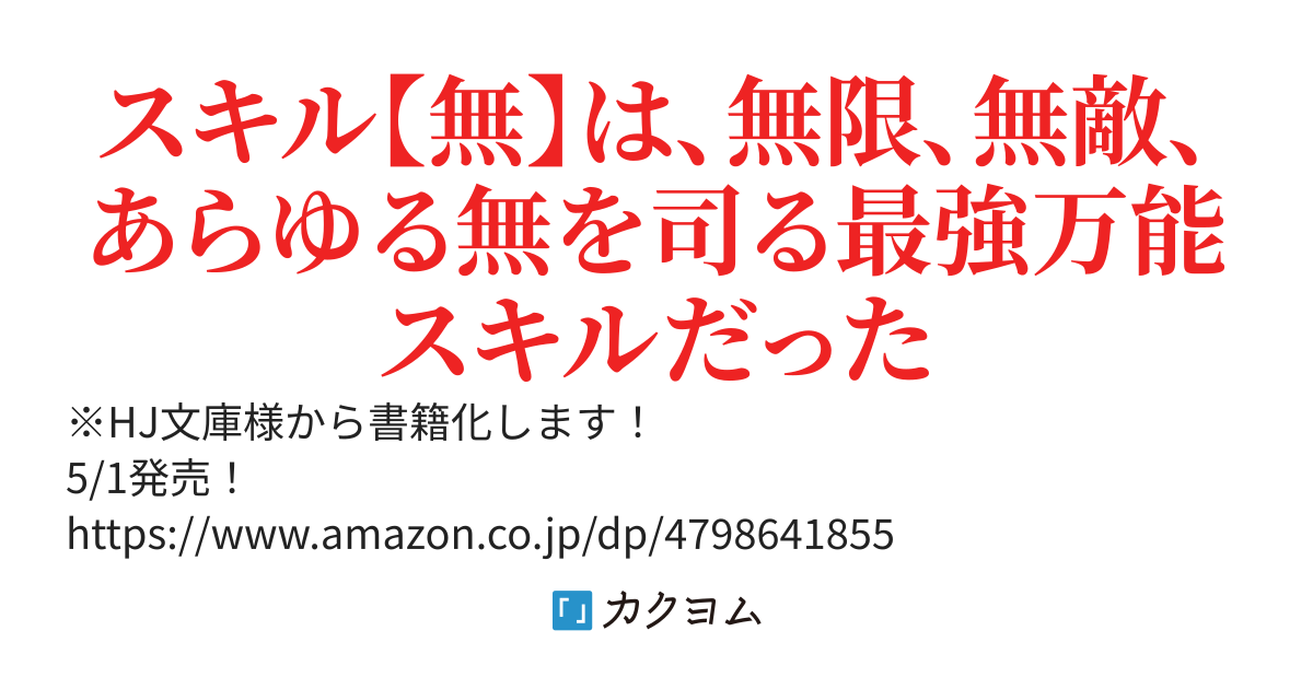 スキル【無】の俺が世界最強　スキル無しと馬鹿にされた俺、実は無限に進化するＳＳＳ級スキル所持者でした【5月1日発売】
