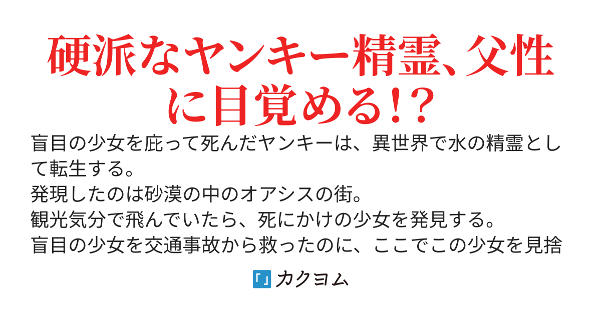 【精霊転生】～水の精霊に転生したヤンキーのオレが、砂漠の街で孤児の少女を拾って水屋で一発当てる話～