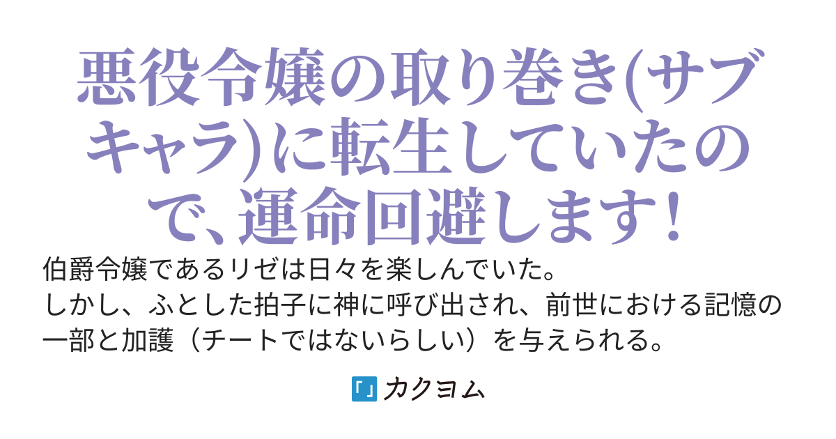 悪役令嬢の取り巻きに転生したので、神から授かった特別な加護を使い運命回避します　～神からチートな加護は渡さないと言われましたが、かなり強くないですか？～