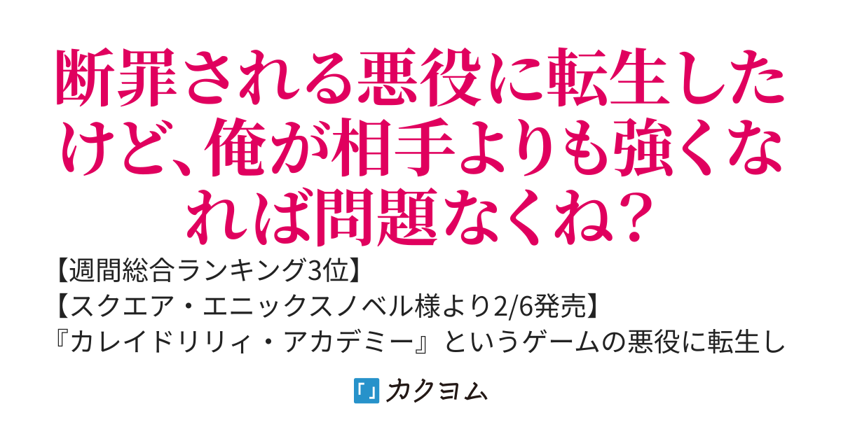 【2/6 書籍発売】悪役貴族が開き直って破滅フラグを"実力"で叩き折っていたら、いつの間にかヒロイン達から英雄視されるようになった件