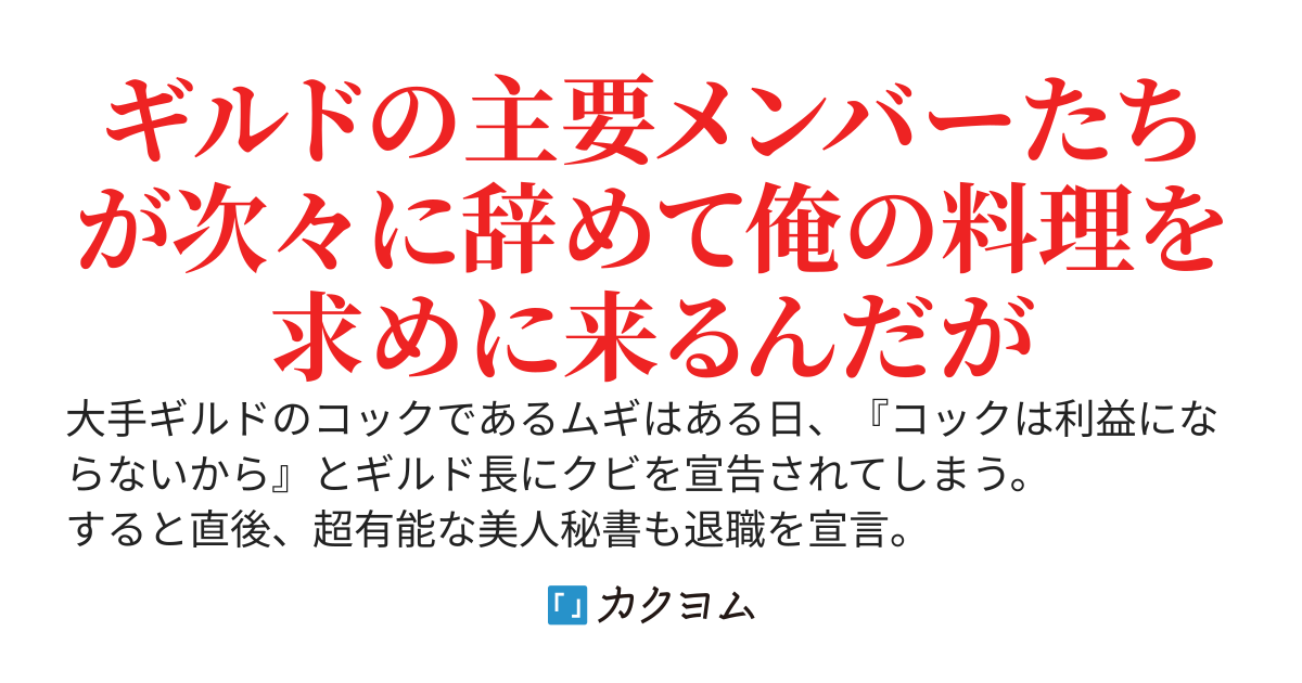 え？ギルド内で唯一【コック】を極めてる俺をクビですか？【書籍発売中！】