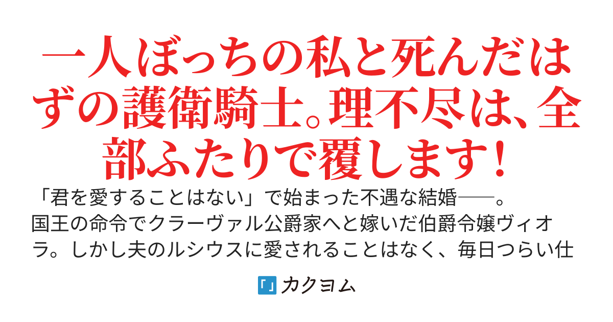 望まぬ結婚をさせられた私のもとに、死んだはずの護衛騎士が帰ってきました～不遇令嬢が世界一幸せな花嫁になるまで
