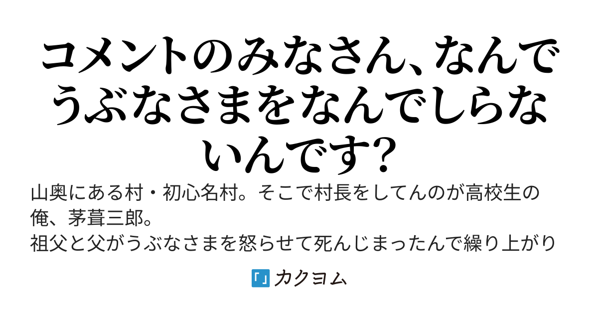 村にダンジョンが出来たので【うぶなさま】と一緒に配信したらなんかバズってる