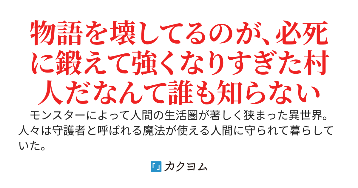 【受賞】主人公にこの世界は荷が重い〜ただの村人に転生した俺、何も知らずに死にゲー世界を破壊する〜
