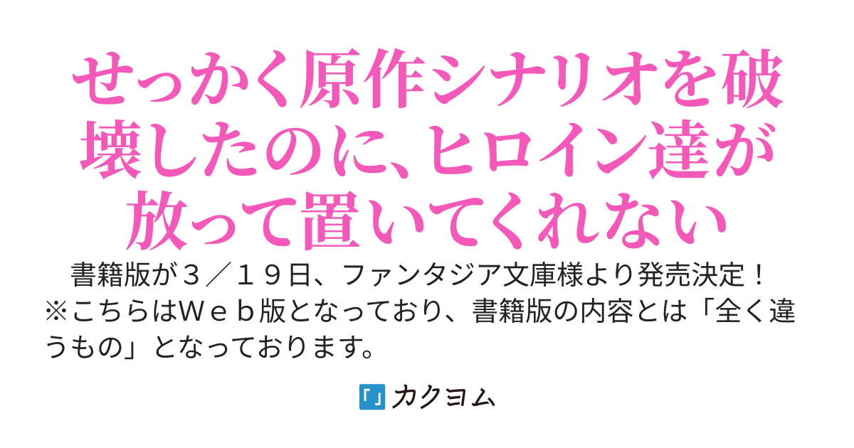 『Ｗｅｂ版』淫惨エロゲの鬼畜主人公に転生したけど、俺はそんなにスケベじゃない