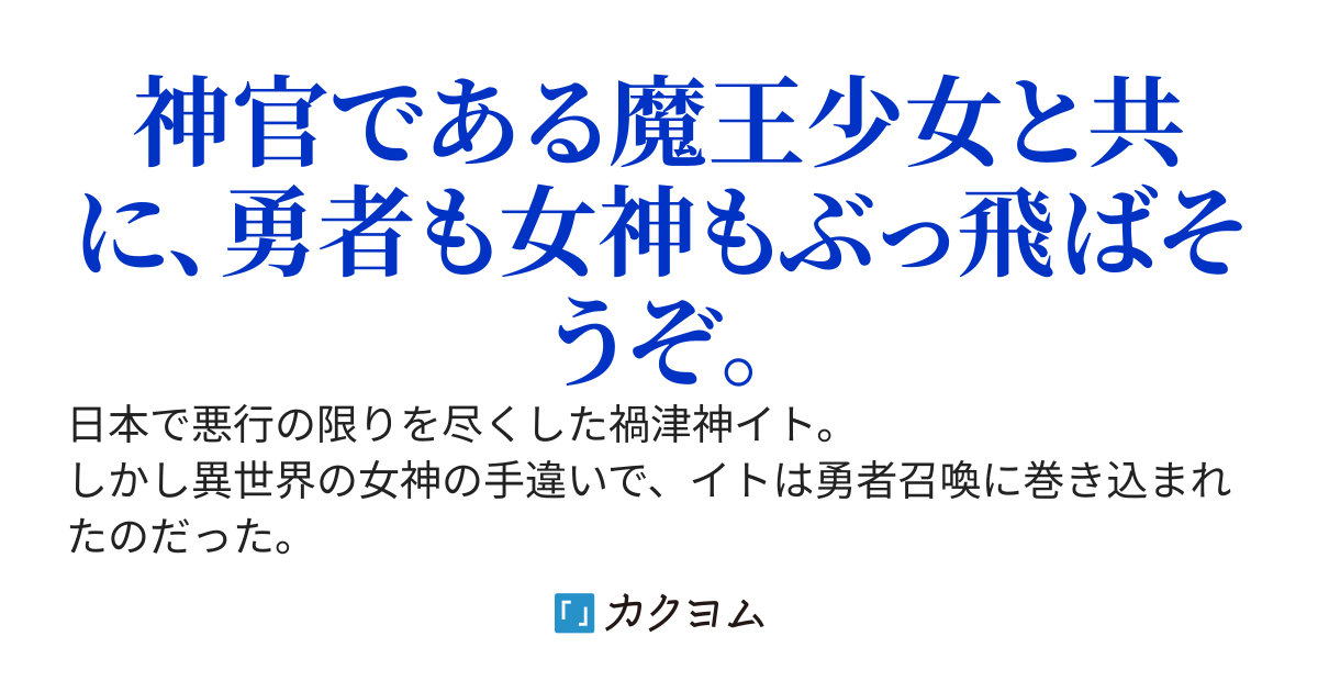 日本史上最悪の禍津神、異世界の無能貴族へ堕とされる。仕方ないので現人神として無双してたら信者達に崇められてます