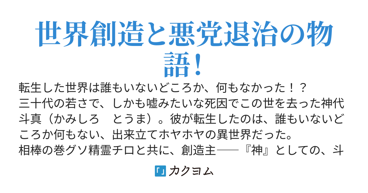 転生したら誰もいないどころか何もなかったのでゼロから世界を造ってみた～千年後、自分が造った世界にお忍びで降り立ちます。ついでに我が物顔で世界を牛耳っていた悪党共に 、誰がこの世界の神か分からせます～