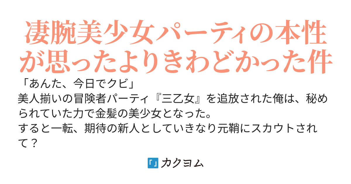 美少女になったら、追放元のPTに甘やかされたんだが