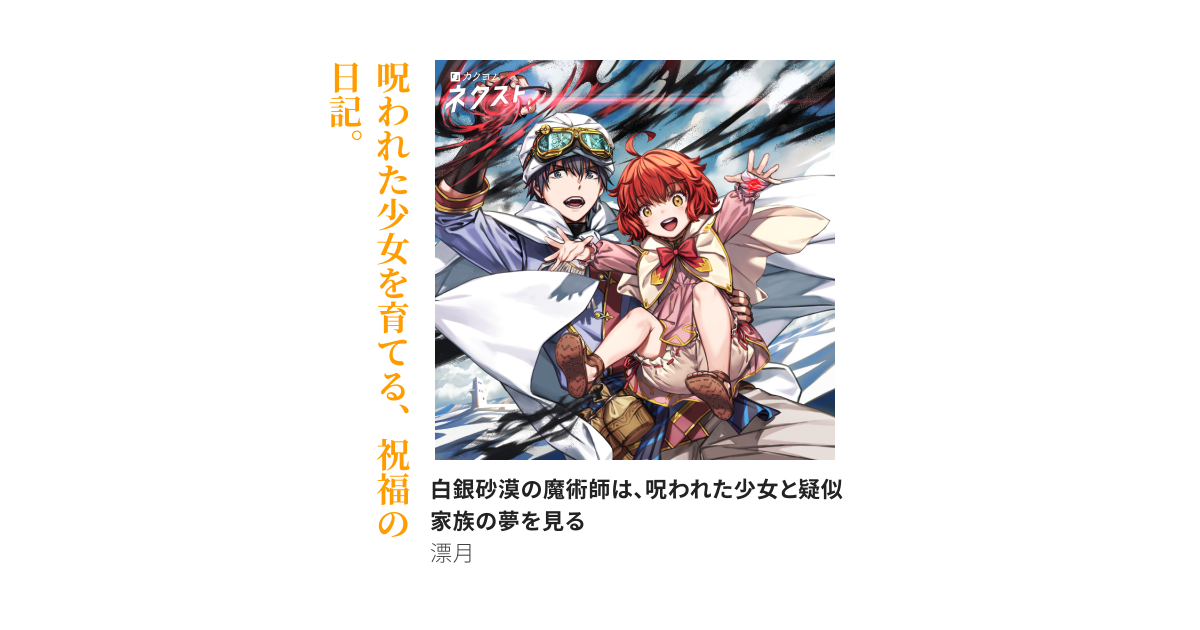 白銀砂漠の魔術師は、呪われた少女と疑似家族の夢を見る