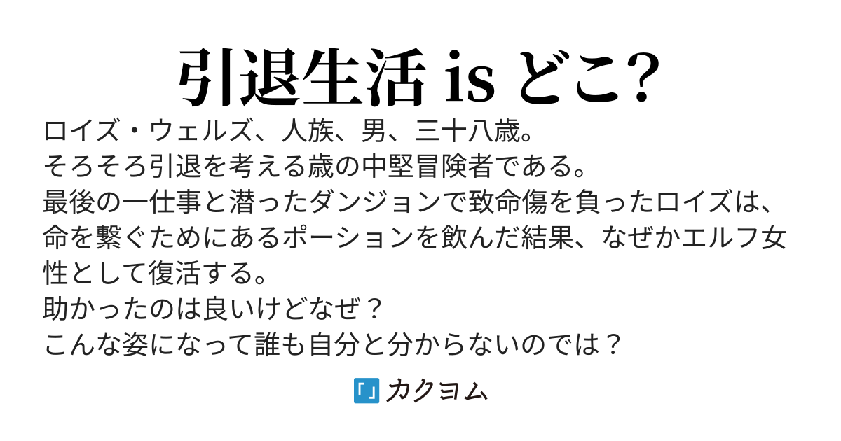 引退予定冒険者、ＴＳして種族まで変わった結果 → エルフの老後資金っていくら必要ですか？（震え声