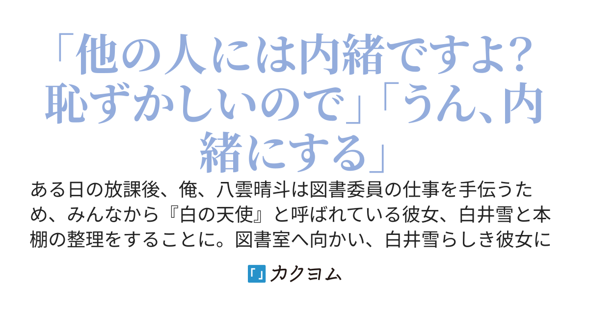 『白の天使』と呼ばれている清楚系美少女は、ある日をきっかけに仲良くなりました。