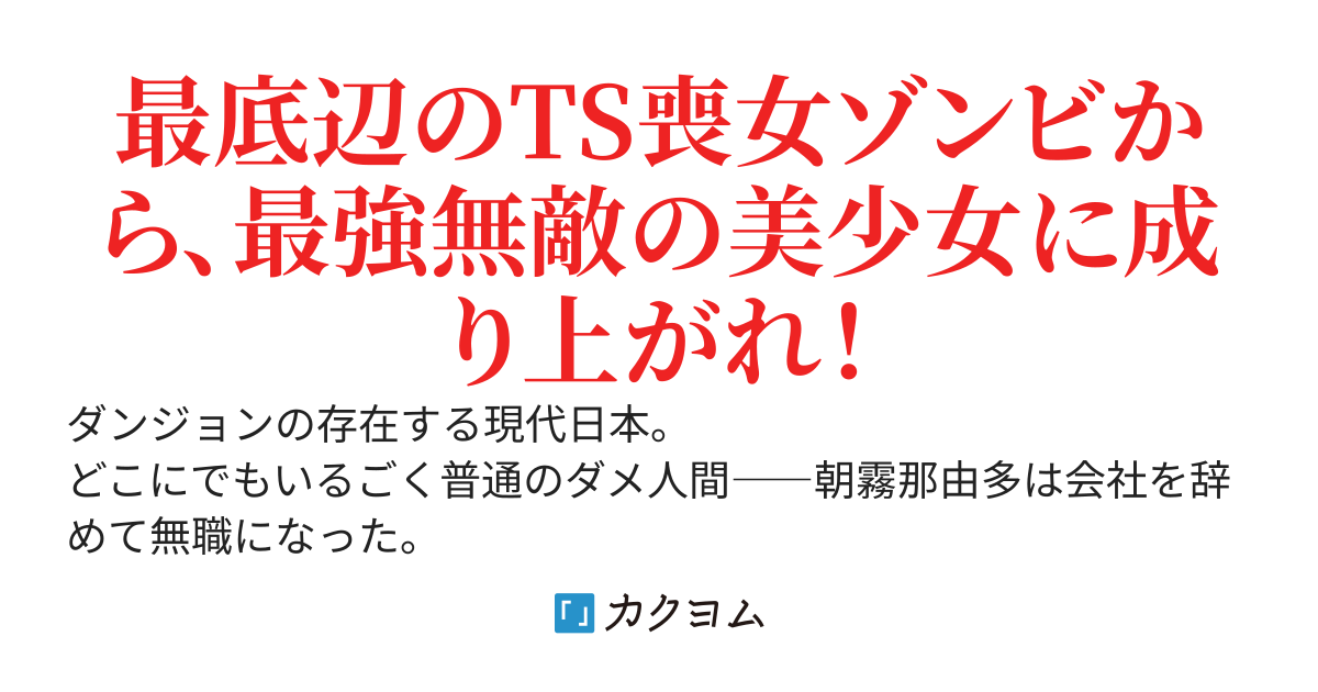 吸血姫ナユタ 〜ダンジョンで死んじゃった俺だけど、超低スペックゾンビ少女として蘇ったので、最底辺から最強目指して頑張ります！〜