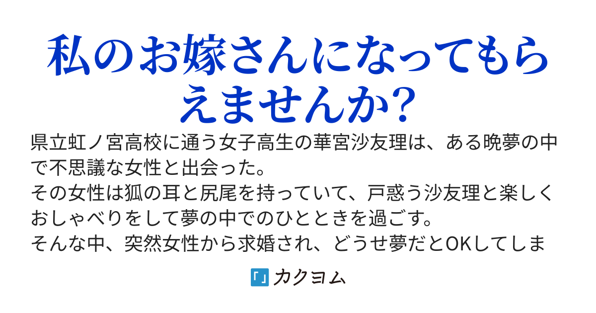 夢の中に現れた女性の姿をした狐の告白にOKしたら、本当にお嫁になってました