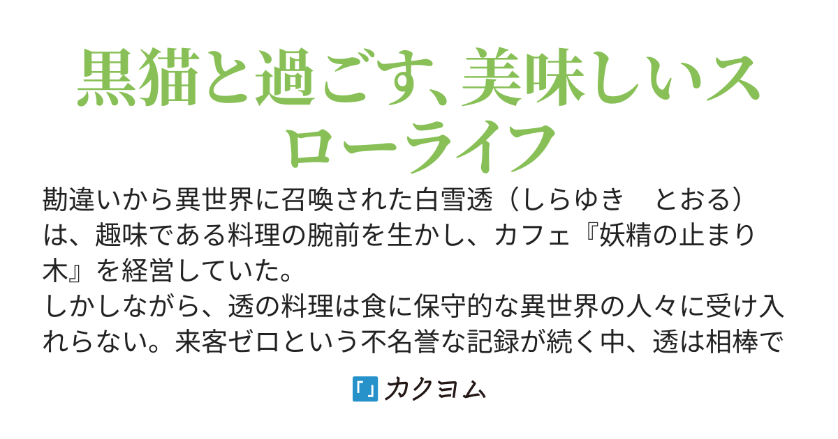猫と聖女と、異世界カフェと～誤召喚されたけど、美味しい生活始めます！～