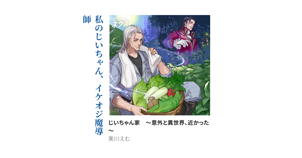 じいちゃん家　～意外と異世界、近かった～