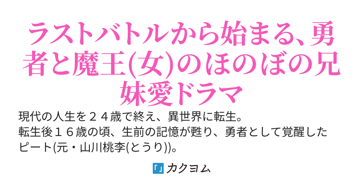 「世界の半分をお前にやろう」と女魔王に言われて、勇者として兄としてオレは