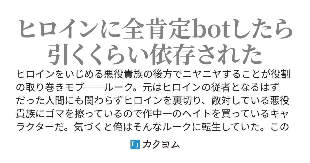 悪役貴族の取り巻きモブ、破滅を回避するために敵対しているヒロインにゴマを擦りまくったら引くくらい依存されるようになる