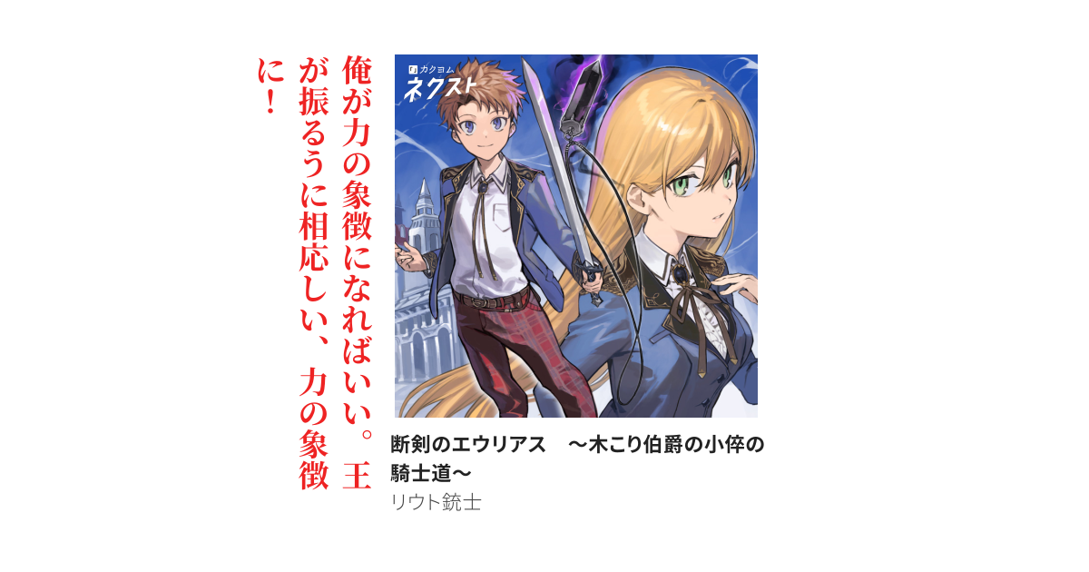 断剣のエウリアス　～木こり伯爵の小倅の騎士道～