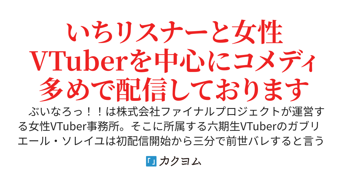 ぶいなろっ！！～デビュー3分で前世バレする伝説を作ったVTuber。そんな推しライバーの俺に対する距離感がバグっている件。俺はいちリスナーであって配信者ではない！～