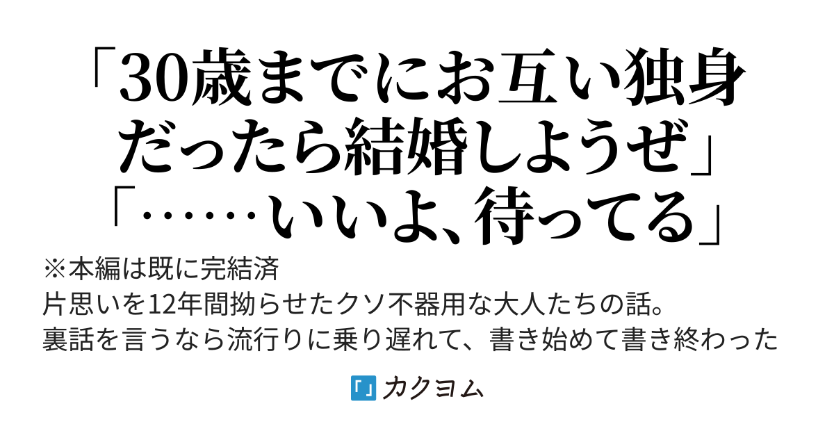 「30歳までお互い独身だったら結婚しよう」と約束した幼馴染に、30歳になった日にプロポーズしたら殴られた。