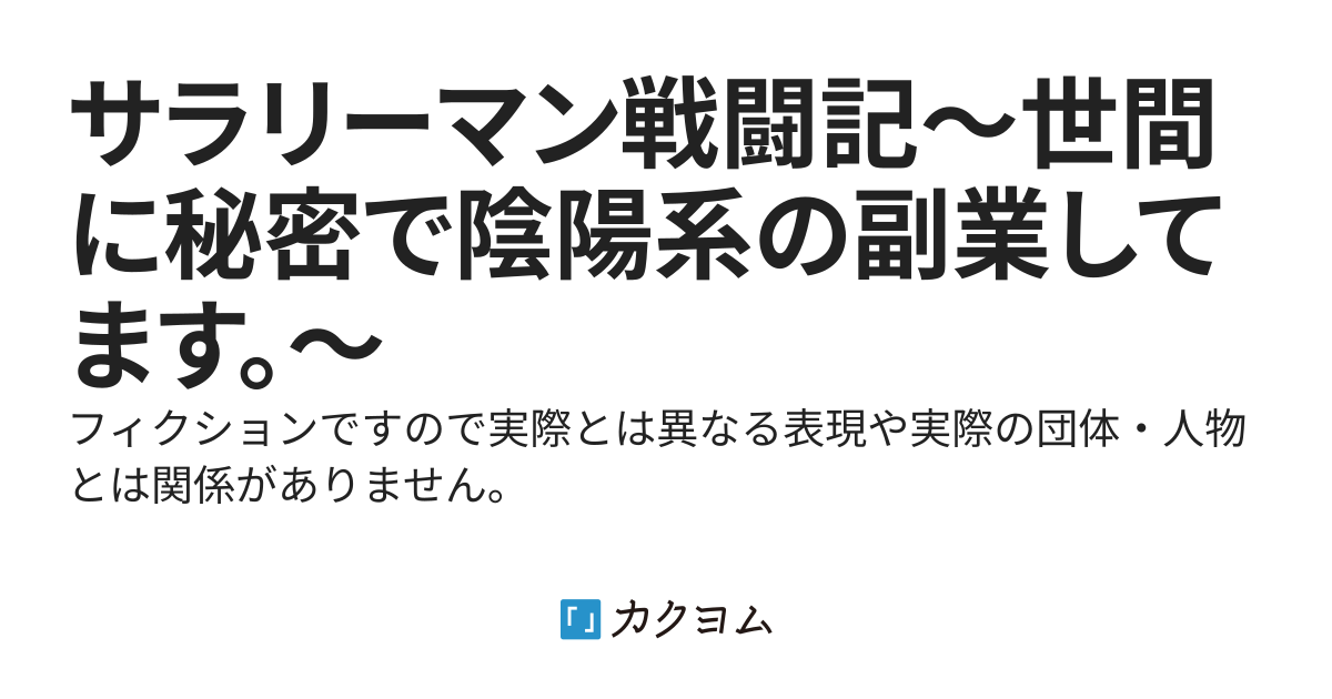 サラリーマン戦闘記～世間に秘密で陰陽系の副業してます。～