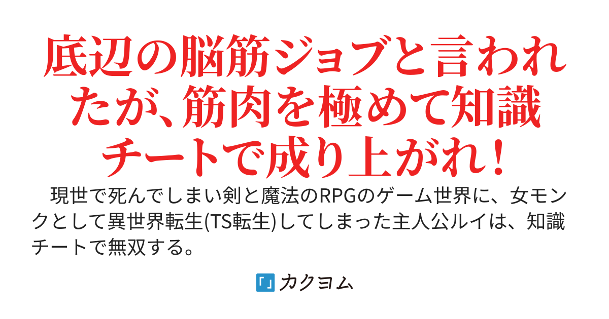 【32万PV感謝！】美少女モンクにＴＳ転生した俺はとにかく殴る！たまに蹴る！