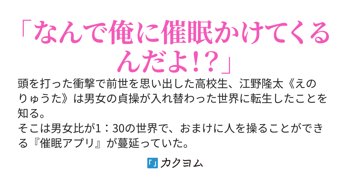 催眠アプリが流行っている貞操逆転世界に転生してしまった
