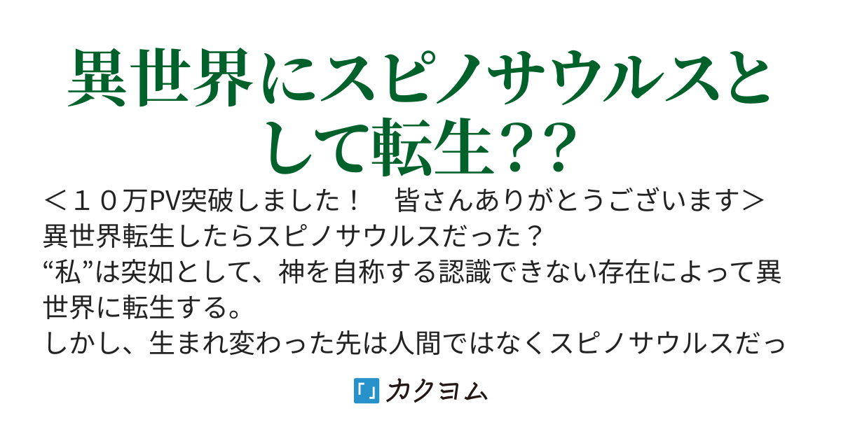 異世界スピノ　～恐竜に生まれ変わった私はスローライフを希望する～