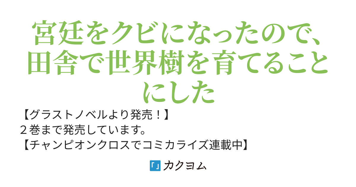 宮廷をクビになった植物魔導師はスローライフを謳歌する〜のんびり世界樹を育てたら、最強領地ができました〜