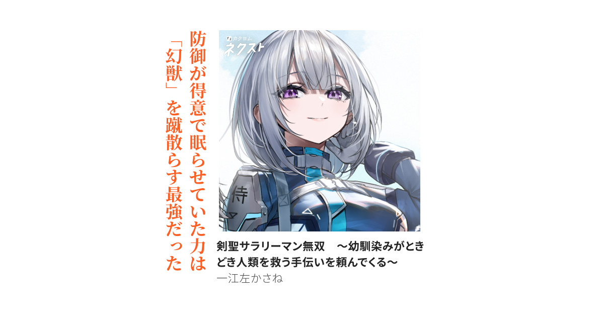 剣聖サラリーマン無双　～幼馴染みがときどき人類を救う手伝いを頼んでくる～