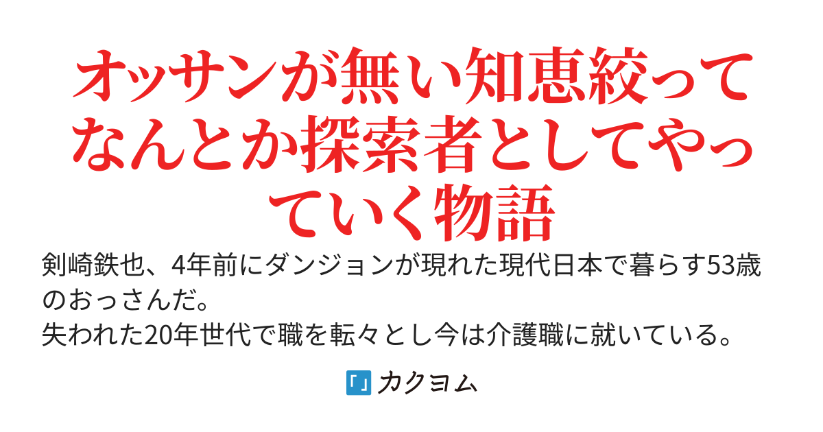 【なろう完結済ジャンル別年間13位獲得作品】オッサン齢50過ぎにしてダンジョンデビューする【なろう160万PV突破】