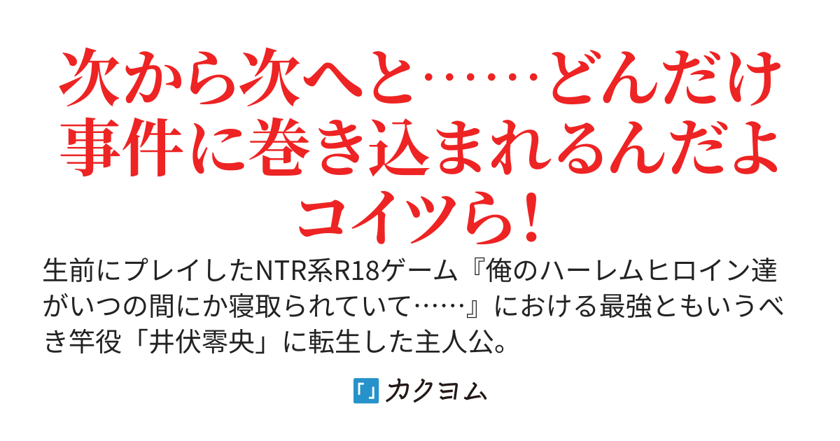 【書籍版12/27発売】NTR系エロゲの最強竿役に転生したので、主人公の代わりにヒロイン達の破滅フラグをへし折ってやります