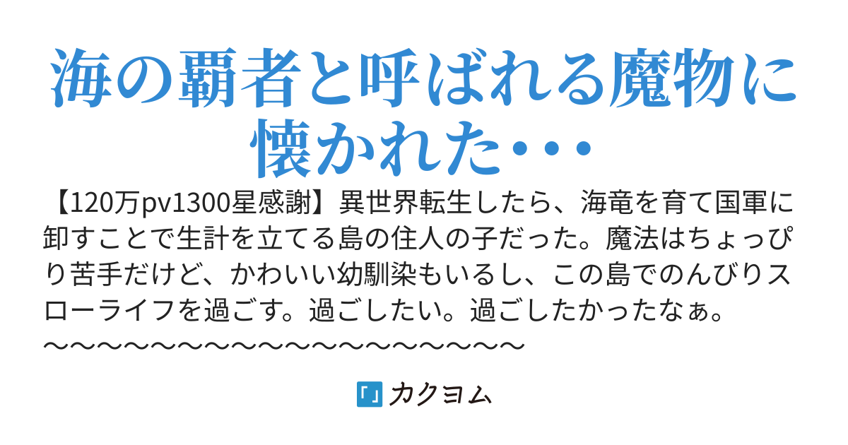 海竜の舞禰宜～たまたま海竜の子に懐かれた俺の異世界人生～