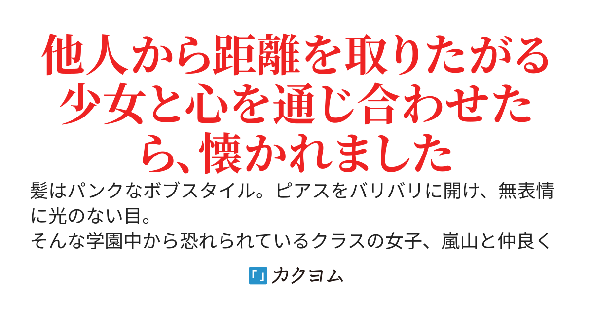 無口無愛想、けど実は親切依存系美少女、嵐山さん