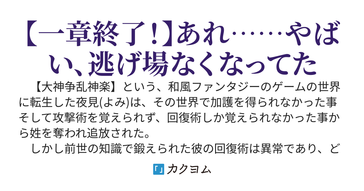 和風ゲー世界の回復祈祷師～鬼畜世界で推しを助けるために治癒を極めてたら、いつの間にか周りが病んでいた～