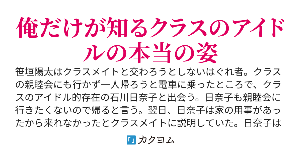 はぐれ者の俺がクラスのアイドルと同じ電車に乗り合わせたら秘密の関係が始まった