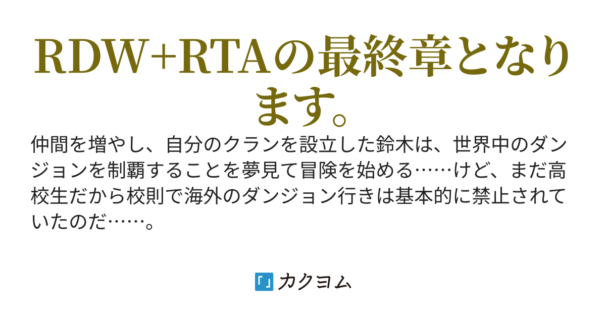 ＲＤＷ＋ＲＴＡ＋ＡＤＶ　～鈴木の大冒険（アドベンチャーゲーム）～
