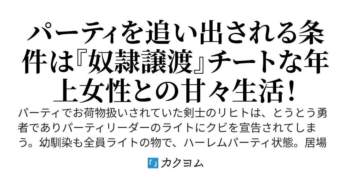 奴隷譲渡！？　勇者パーティを追放される俺は文句を言わない代わりに、勇者が父親の遺産で貰った女奴隷を貰う事にしました。