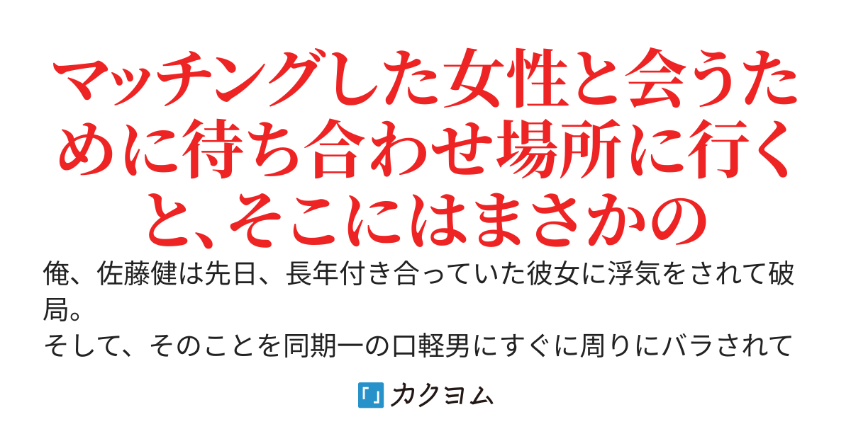 長年付き合っていた彼女に浮気をされて別れた29歳の俺、初めてマッチングアプリを利用してみたところ、何故か知っている女性とばかりマッチングをしてしまうのだが？（それも美女ばかり）
